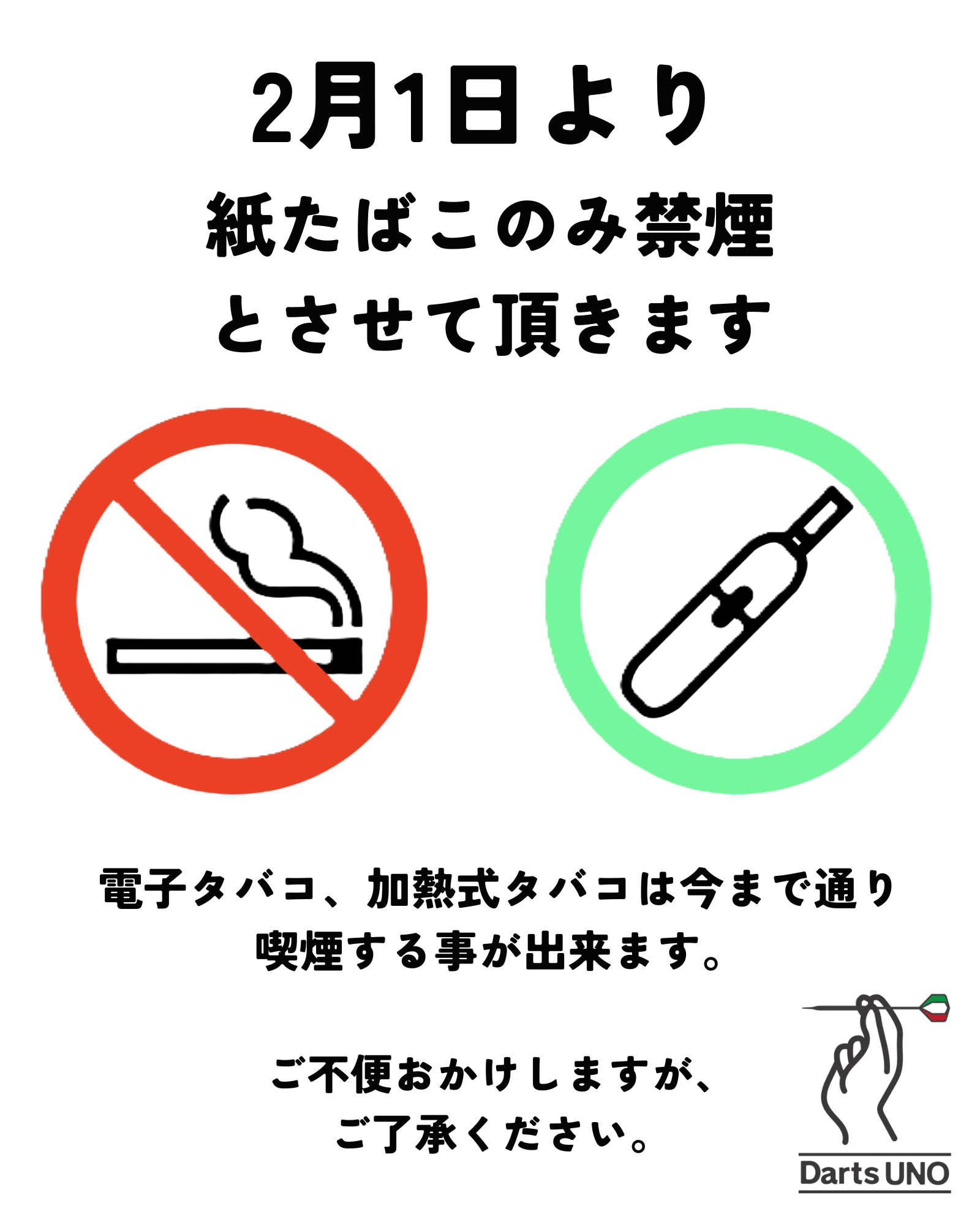 2025年2月1日より電子タバコのみ喫煙可になります | Darts Cafe UNO
